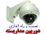 حــرفه ای ترین مــرکز آمـوزش نصب دوربین مدار بسته در ایران