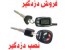 آموزشگاه نصب دزدگیر و شیشه بالا بر ماشین