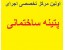 اجرای پتینه داخل ساختمان