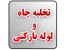 تخلیه چاه سراسر تهران