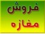 فروش مغازه در اردبیل ** اکازیون واقعی **