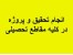 انجام تحقیق در کلیه مقاطع تحصیلی