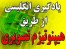 یادگیری انگلیسی از طریق هیپنوتیزم تصویری