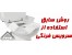 روکش یا رول بهداشتی توالت فرنگی