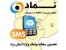 نخستین سامانه پیامک ویژه استان یزد