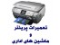 شارژ کارتریج لیزری و رفع ایراد کاتریج