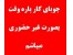 جویای کار پاره وقت بصورت غیر حضوری