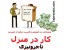 شغل اینترنتی و درآمد از مشارکت در فروش در تاجرونیزی