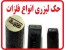 گراور روشن - حک لیزری انواع فلزات بصورت عمیق