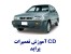 آموزش تعمیرات ماشین پراید