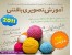 آموزش 8 الگوی مختلف بافتنی