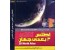 اطلس سه بعدی جهان - 3D World Atlas + Microsoft Encarta 2009