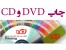 مرکز تخصصی چاپ CD و DVD نگاه ماندگار