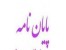 پایان نامه و مقاله رشته حسابداری