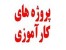 گزارش کارآموزی