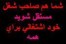 شغل پردر آمد تولیدی و پایدار با کمترین امکانات