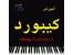 آموزش تصویری از مبتدی تا پیشرفته ارگ وپیانو به صورت حرفه ای