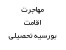 مجموعه مشاوره اقامت بورسیه تحصیلی مهاجرت