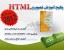 شما با این آموزش قادر به ساخت تمامی صفحات وب بر پایه استاندارد html و با بکارگیری از تکنیکهای ثابت و داینامیک قادر به طاراحی هر صفحه و قالبی خواهید بو