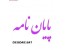 انجام پایان نام-مقاله-پژوهش و...