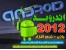 پکیج کامل نرم افزاری اندروید 2012