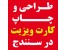 کارت ویزیت در سنندج چاپخانه تخصصی طراحی و چاپ کارت ویزیت در سنندج طراحی حرفه ای و چاپ انواع کارت ویزیت های معمولی و فانتزی یوی سلفون براق سلفون مات ک