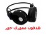 هدفون مموری خور جدید