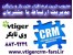 محبوب ترین نرم افزار متن باز و رایگان مدیریت ارتباط با مشتریان CRM ویتایگر VTigerCRM