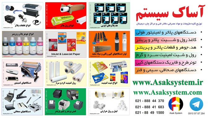 آساک سیستم فروشنده انواع رول کاغذ، لمینت، قطعات و مواد مصرفی پلاتر