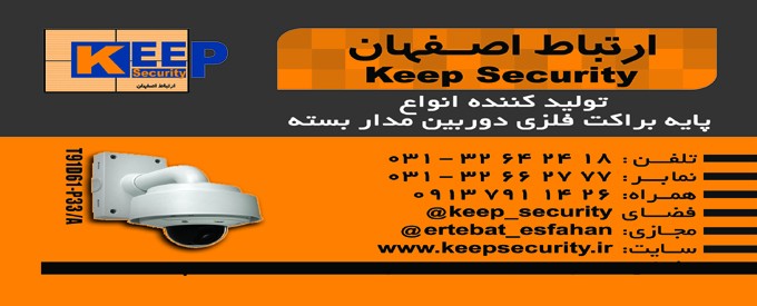 ارتباط اصفهان Keep security