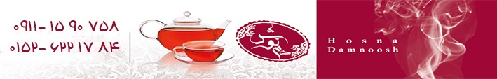 دمنوش حسنا