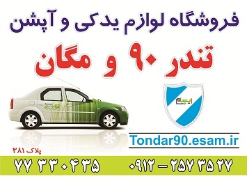 فروشگاه لوازم یدکی وآپشن تندر90
