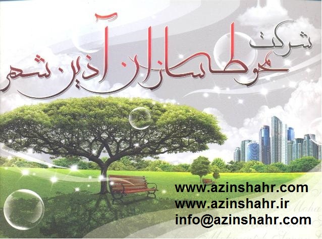 محوطه سازان اذین شهر