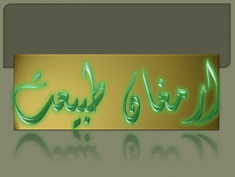 ارمغان طبیعت