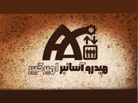 شرکت هیدرو آسانبر امیرکبیر