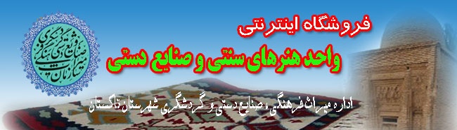 فروشگاه اينترنتي واحد هنرهاي سنتي و صنايع دستي تاكستان 