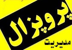 پوروپوزال مدیریت