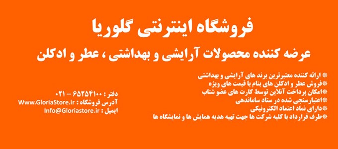 فروشگاه اینترنتی گلوریا,آرایشی و بهداشتی