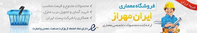 فروشگاه معماری ایران مهراز