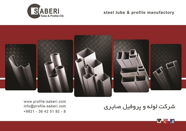 شرکت لوله و پروفیل صابری