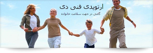 لوازم توانبخشی ارتوپدی