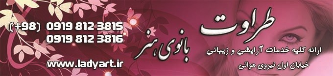 آرایش و زیبائی بانوی هنر