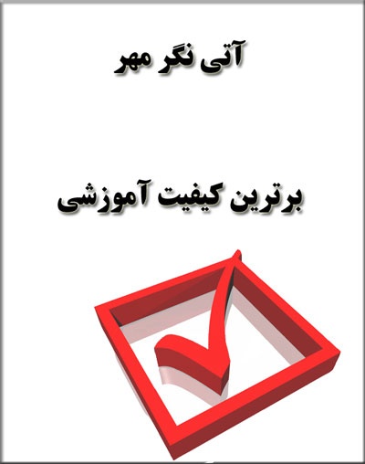 شرکت مهندسی آتی نگرمهر