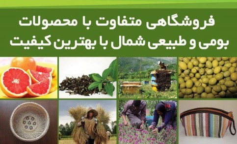 فروشگاه اینترنتی سوغات شمال