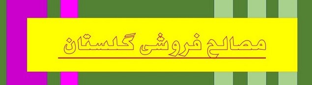 مصالح فروشی گلستان