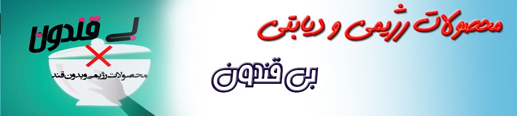 محصولات رژیمی ، دیابتی و سالم