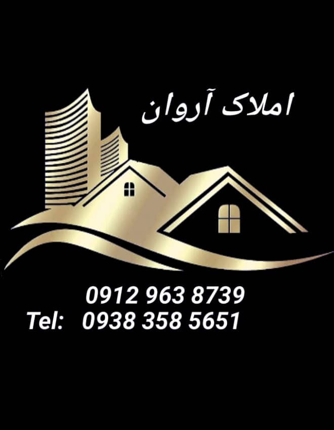 املاک بزرگ آروان