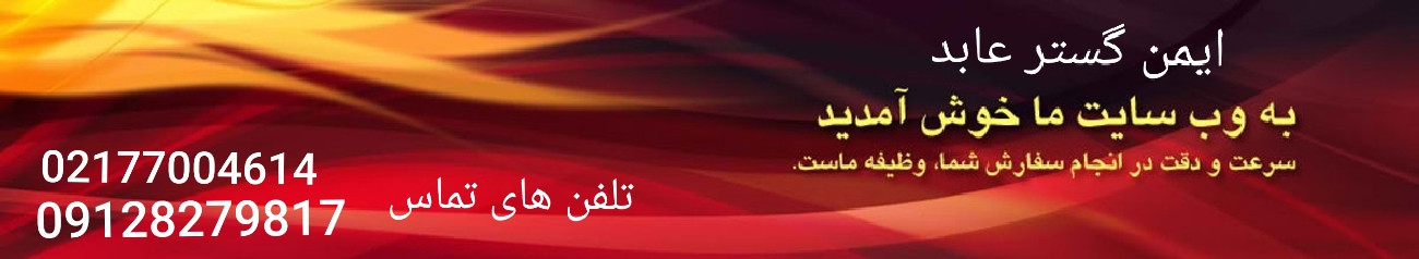 ایمن گستر عابد