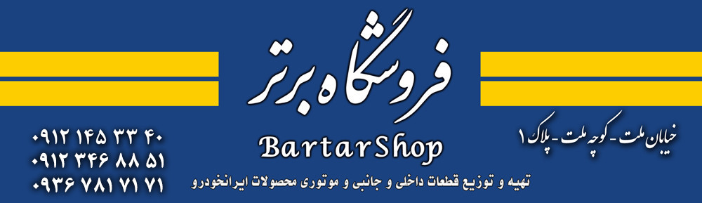 فروشگاه قطعات ایرانخودرو