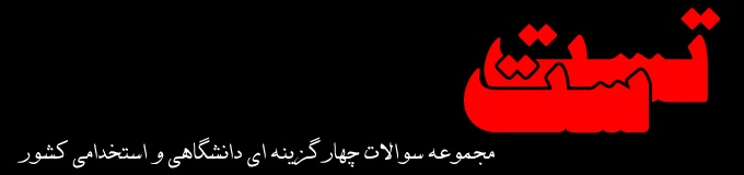 تست بانك بانك سوالات تحصيلات تكميلي و استخدامي كشور